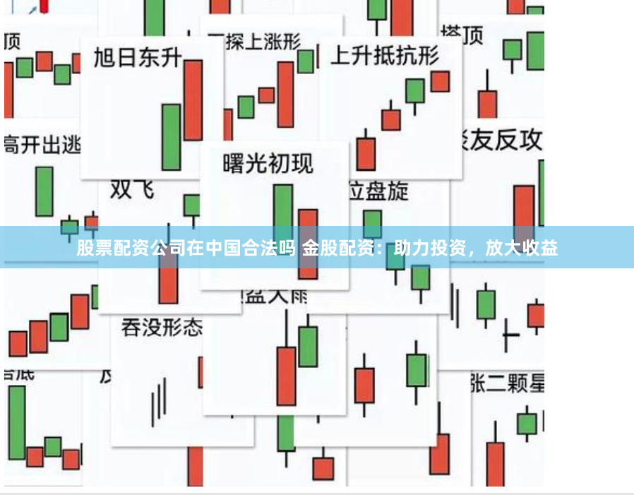 股票配资公司在中国合法吗 金股配资：助力投资，放大收益