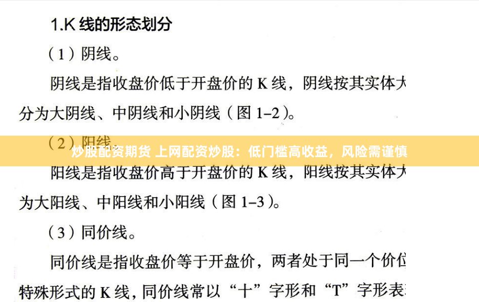 炒股配资期货 上网配资炒股：低门槛高收益，风险需谨慎