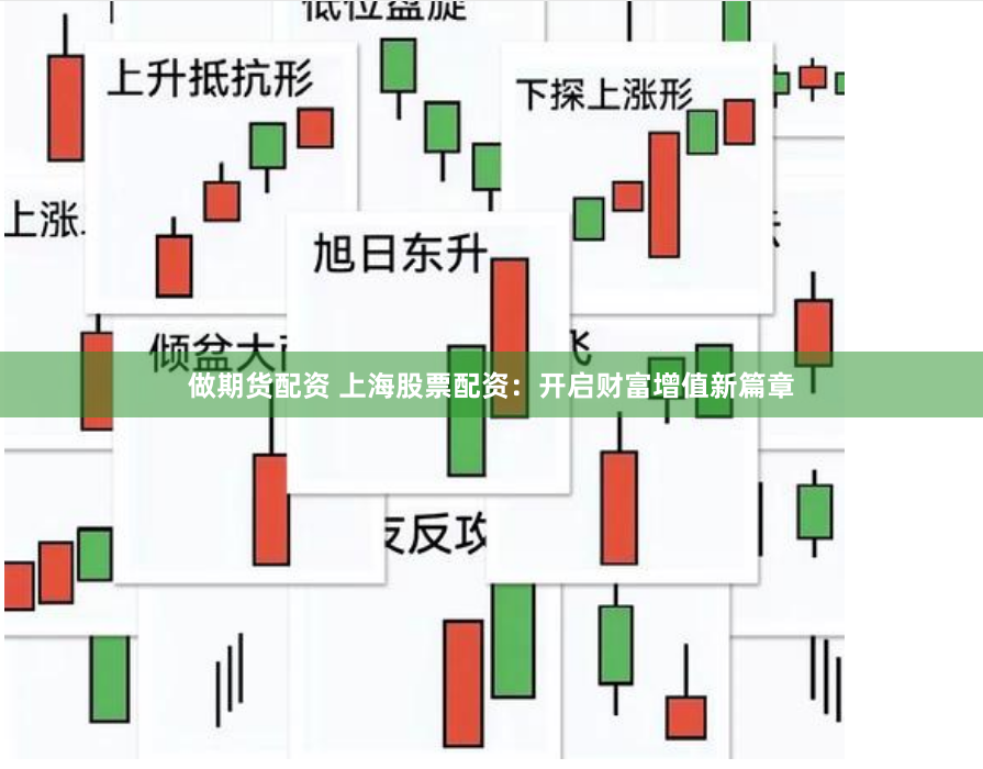 做期货配资 上海股票配资：开启财富增值新篇章