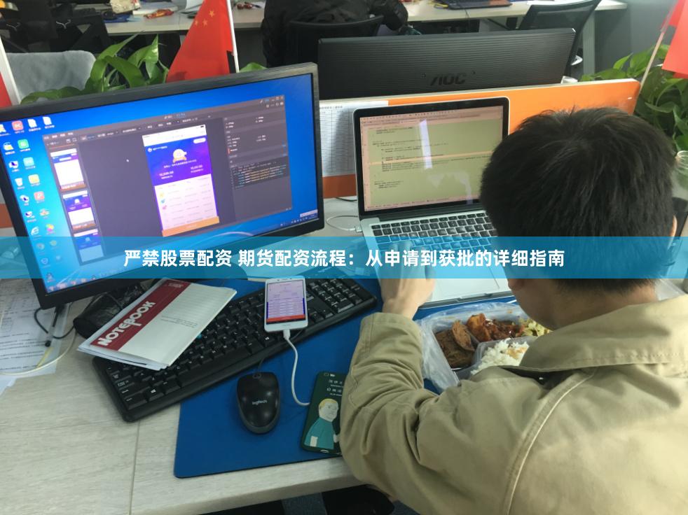 严禁股票配资 期货配资流程：从申请到获批的详细指南