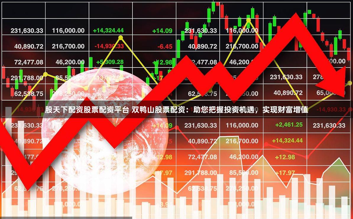 股天下配资股票配资平台 双鸭山股票配资：助您把握投资机遇，实现财富增值