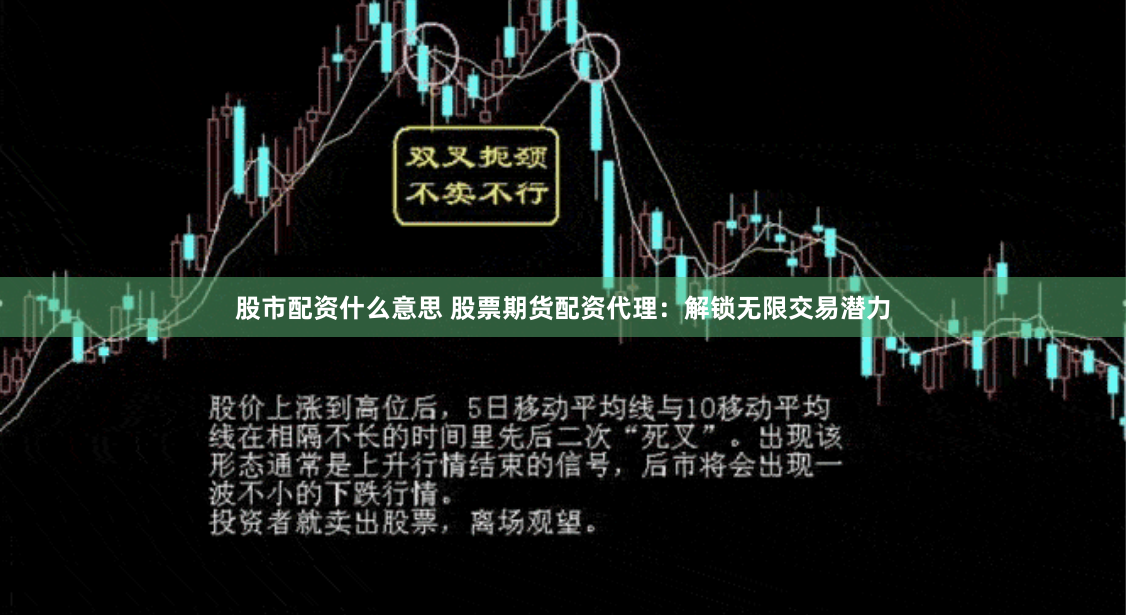 股市配资什么意思 股票期货配资代理：解锁无限交易潜力