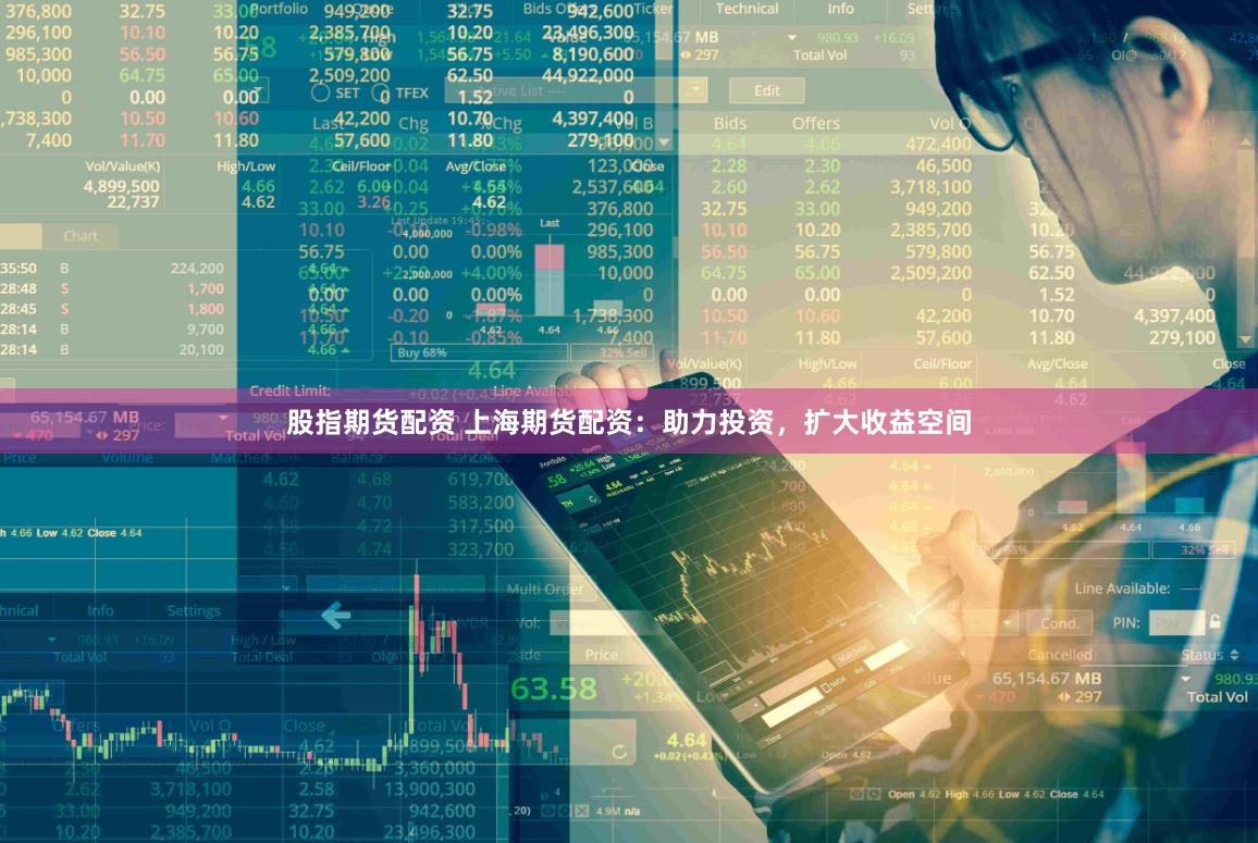 股指期货配资 上海期货配资：助力投资，扩大收益空间