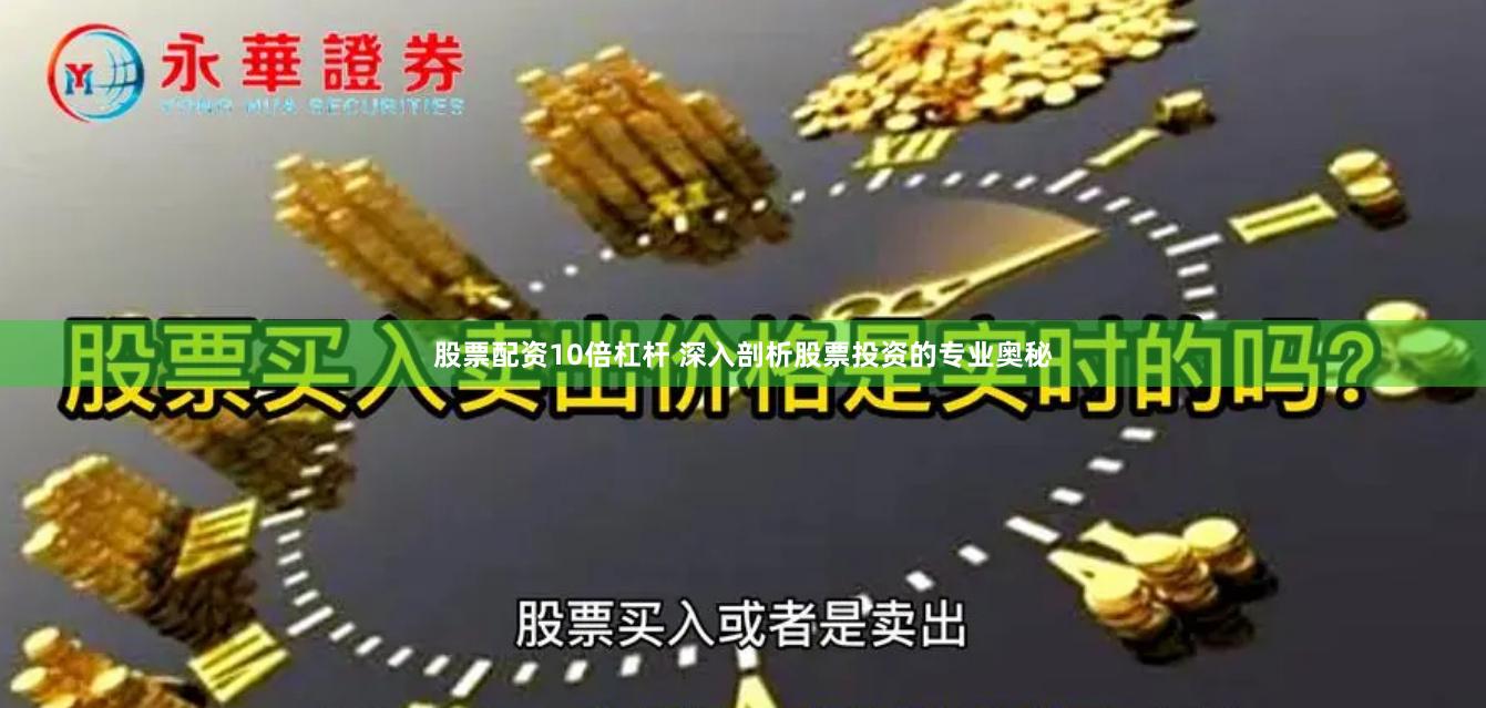 股票配资10倍杠杆 深入剖析股票投资的专业奥秘
