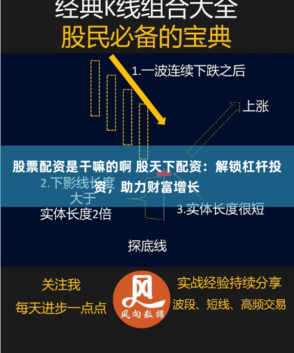 股票配资是干嘛的啊 股天下配资:解锁杠杆投资,助力财富增长