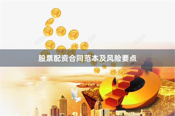 股票配资合同范本及风险要点