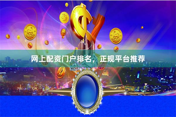 网上配资门户排名，正规平台推荐