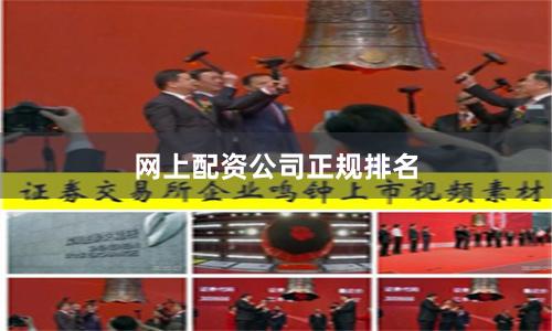 网上配资公司正规排名