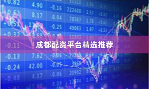 成都配资平台精选推荐