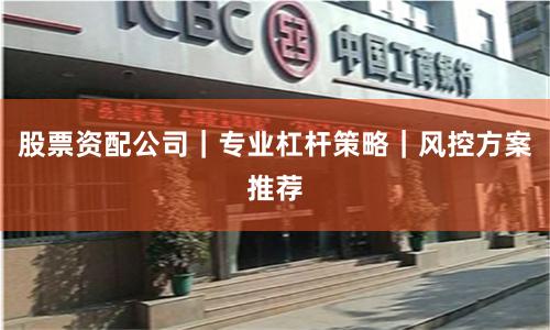 股票资配公司|专业杠杆策略|风控方案推荐