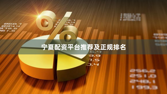 宁夏配资平台推荐及正规排名