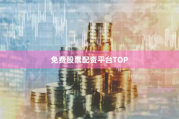 免费股票配资平台TOP