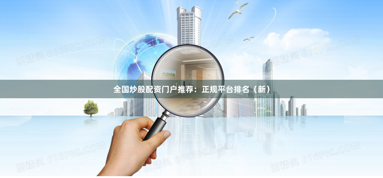 全国炒股配资门户推荐：正规平台排名（新）
