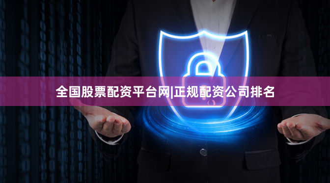 全国股票配资平台网|正规配资公司排名
