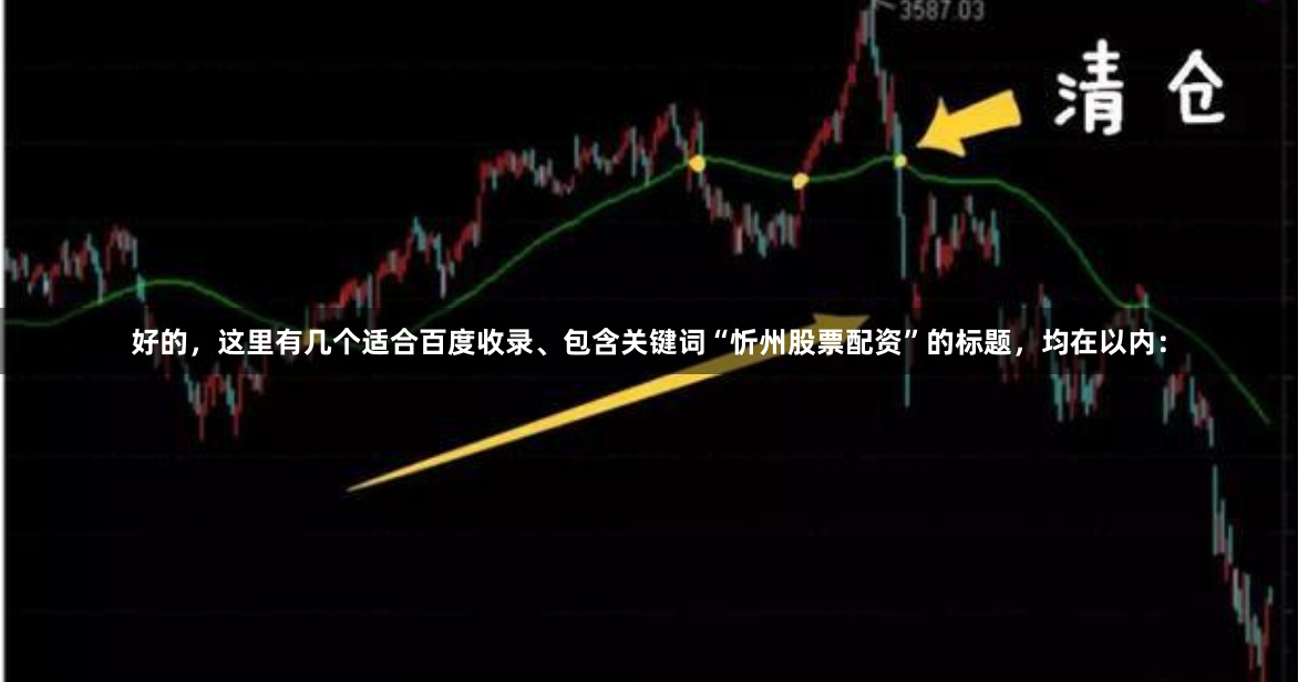 好的，这里有几个适合百度收录、包含关键词“忻州股票配资”的标题，均在以内：
