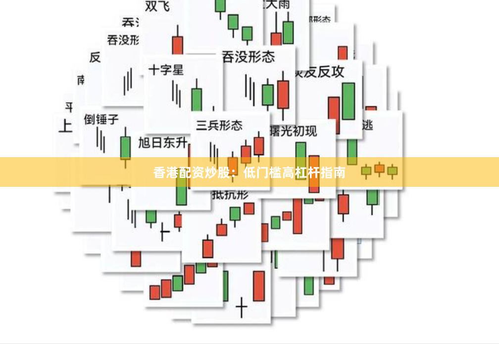 香港配资炒股：低门槛高杠杆指南