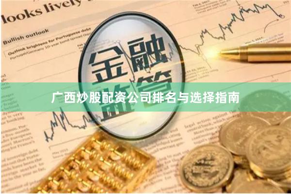广西炒股配资公司排名与选择指南