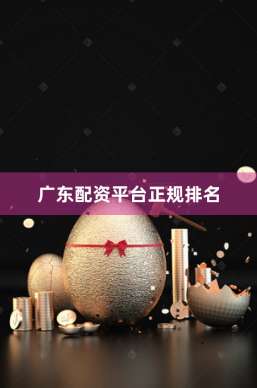 广东配资平台正规排名