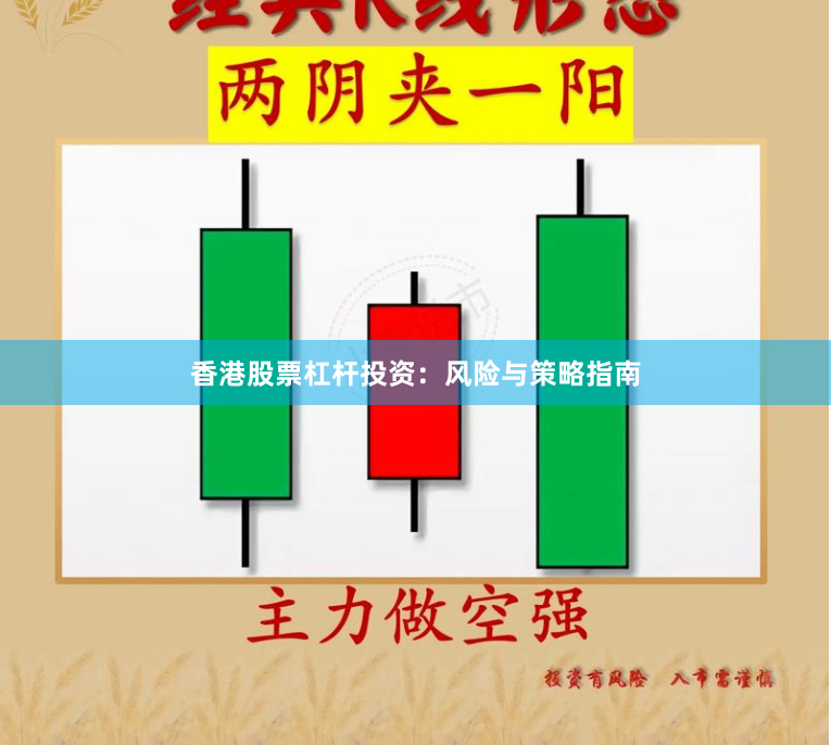 香港股票杠杆投资：风险与策略指南