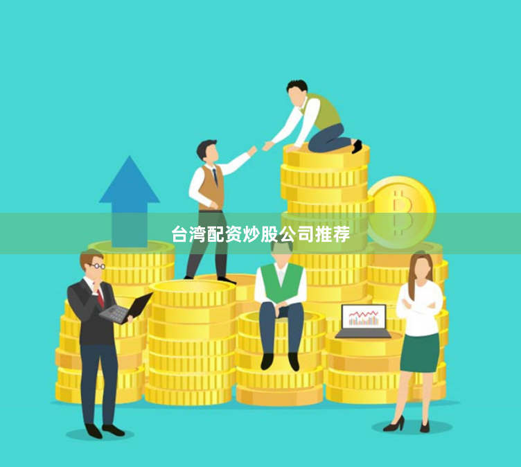 台湾配资炒股公司推荐