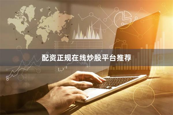 配资正规在线炒股平台推荐
