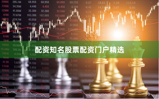 配资知名股票配资门户精选