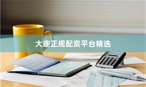 大连正规配资平台精选