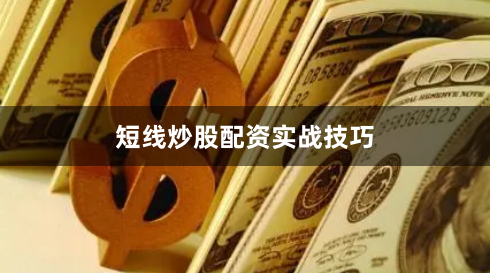 短线炒股配资实战技巧