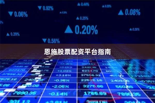恩施股票配资平台指南