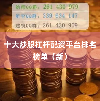 十大炒股杠杆配资平台排名榜单（新）