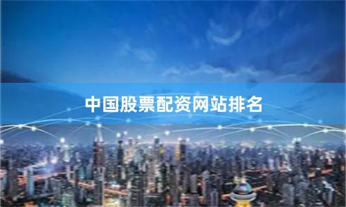 中国股票配资网站排名