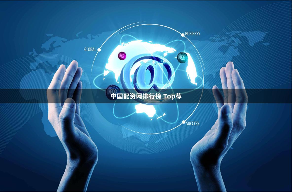 中国配资网排行榜 Top荐