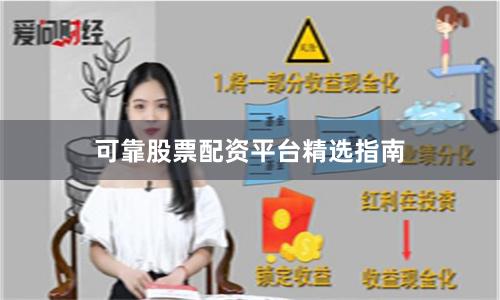 可靠股票配资平台精选指南