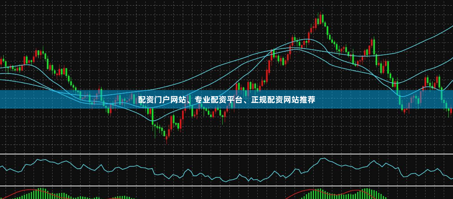 配资门户网站、专业配资平台、正规配资网站推荐